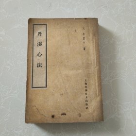 丹溪心法 1959年 一版一印