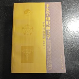 中医学和形而上学