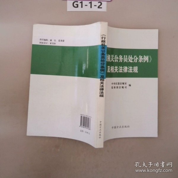 《行政机关公务员处分条例》及相关法律法规