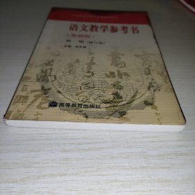 语文教学参考书（基础版）第一册（修订版）（无光盘）