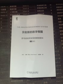 贝佐斯的数字帝国 亚马逊如何实现指数级增长 VIP试读本