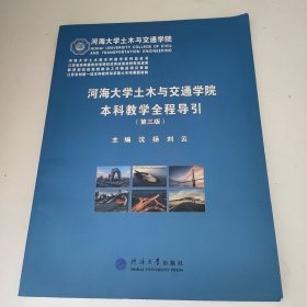 河海大学土木与交通学院本科教学全程导引(第3版)/河海大学土木类本科教学系列蓝皮书