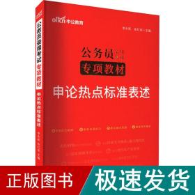 中公版·2017公务员录用考试专项教材：申论热点标准表述（二维码版）