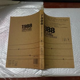 1988：我想和这个世界谈谈