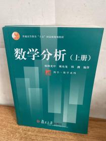 数学分析（上、下册）【实物拍图 内页少量划线】