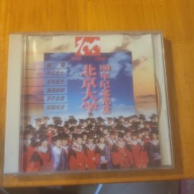 北京大学100年纪念光盘