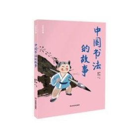少年艺术馆——中国书法的故事