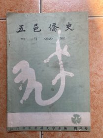 五邑侨史 创刊号