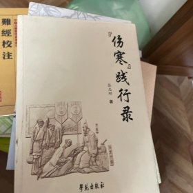 伤寒践行录