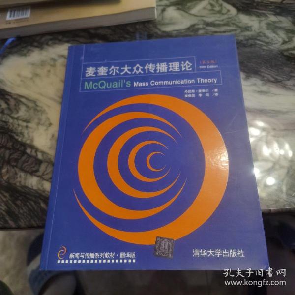 新闻与传播系列教材·翻译版：麦奎尔大众传播理论（第5版）
