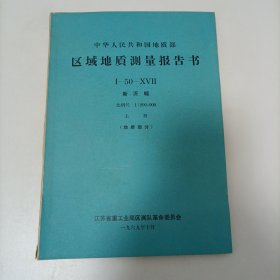 中华人民共和国地质部区域地质测量报告书 。新沂幅 上册 地质部分