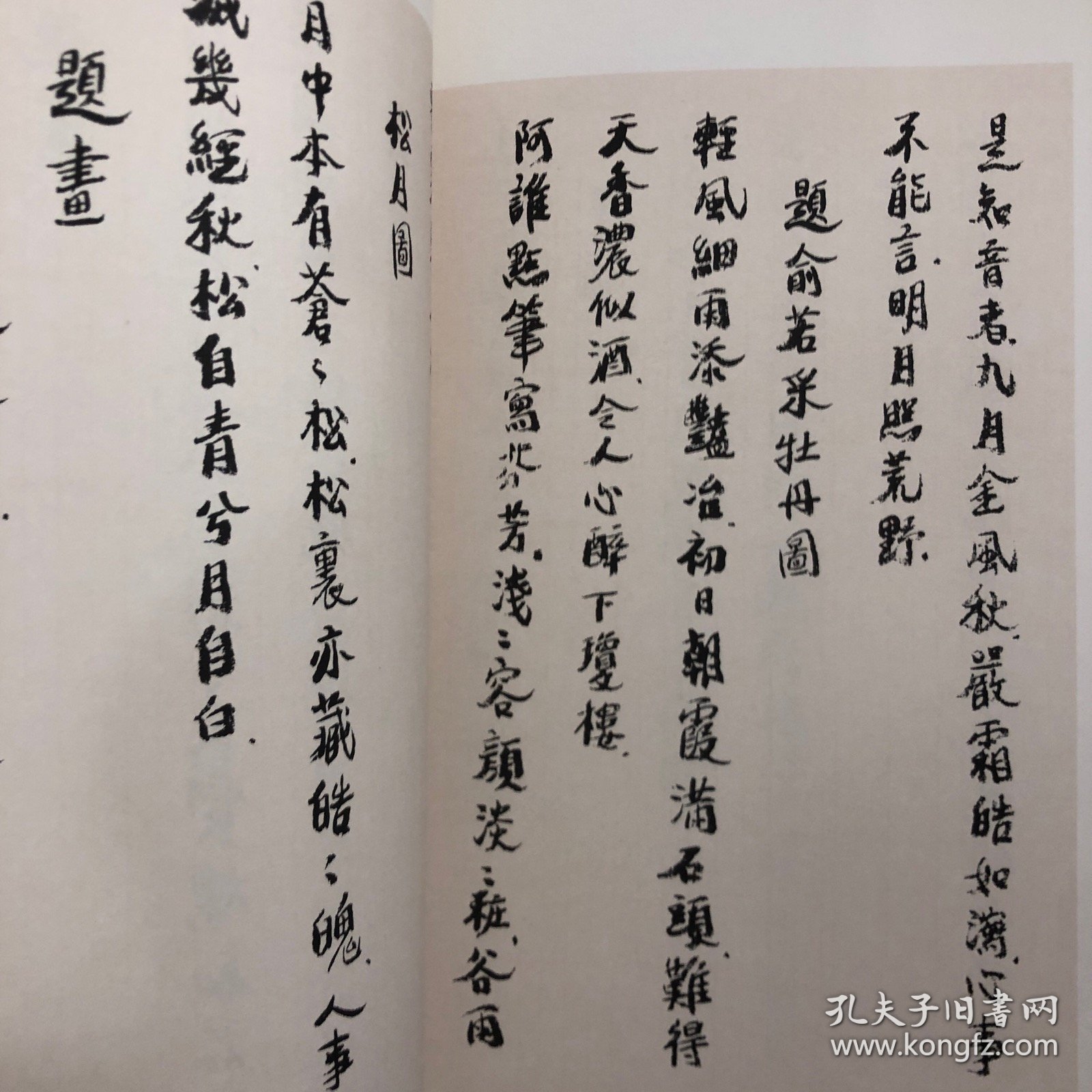 陶博吾诗文墨迹：题画诗抄