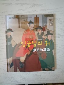 读经典学双语系列：国王的耳朵 朝鲜文 塑封