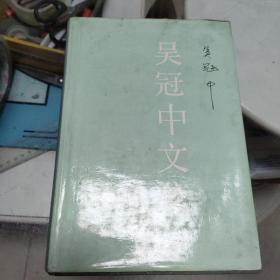 吴冠中文集（大32开精装 89年一版一印 仅印1000册）