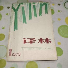 译林（1979年第一期创刊号，超厚332页16开，有阿加莎.克里斯蒂长篇小说《尼罗河上的惨案》，电影文学剧本《十二怒汉》，中短篇小说《断手人》、《分校日记》、《重逢》、《爱情的安乐窝》、莫泊桑《在春天里》、海明威《印地安人营》等）