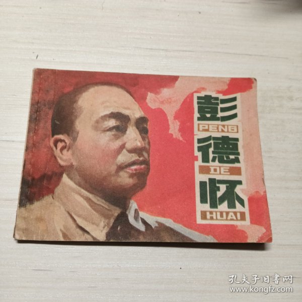 彭德怀，老版连环画