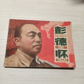 彭德怀，老版连环画