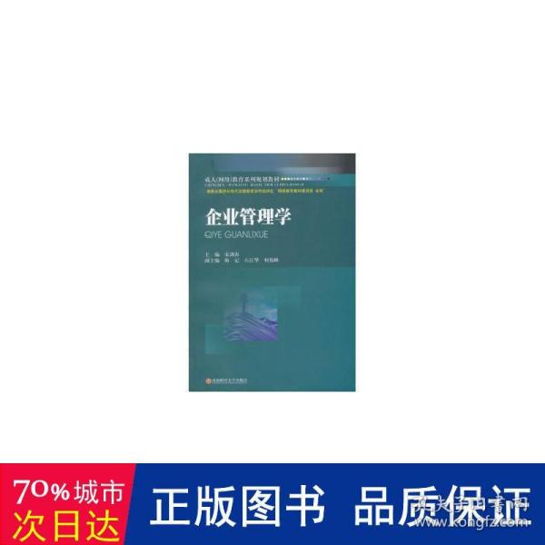 企业管理学/成人（网络）教育系列规划教材