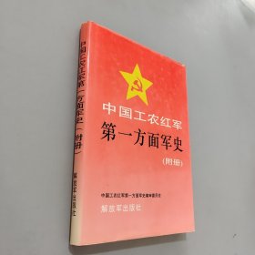 中国工农红军第一方面军史 附册