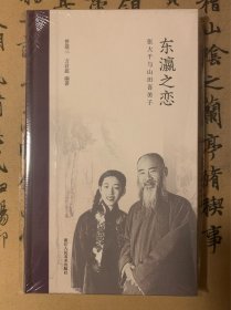 东瀛之恋：张大千与山田喜美子签名钤印毛边本，本店满100包邮！