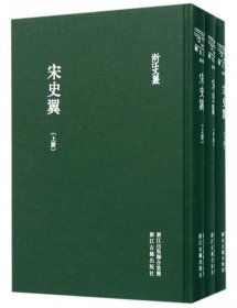 宋翼(中下)(精)/浙江文丛 普通图书/综合图书 (清)陆心源|校注:吴伯雄 浙江古籍 9787554006856