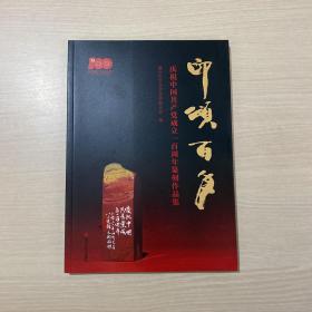 印颂百年 庆祝中国共产党成立一百周年篆刻作品集