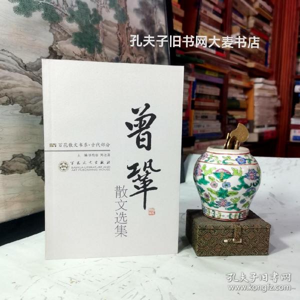 《百花散文书系.古代部分.曾巩散文选集》