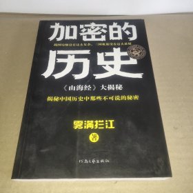 加密的历史：《山海经》大揭秘