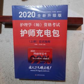 护理学（师）资格考试护师充电包（2020版）