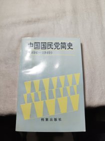 中国国民党简史，