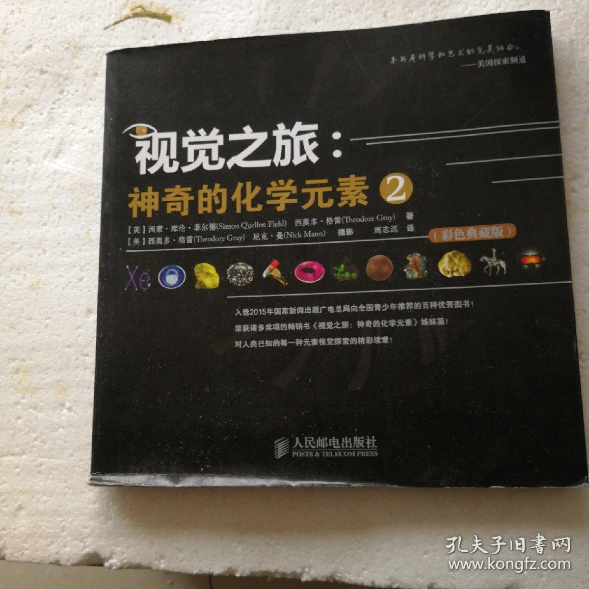 视觉之旅（神奇的化学元素）2