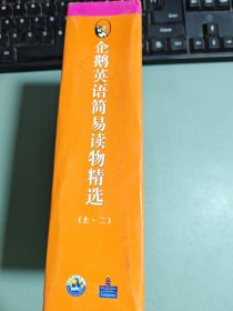 初二学生-企鹅英语简易读物精选上.二 共（16册）