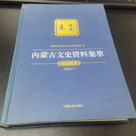 内蒙古文史资料集萃11:知青岁月
