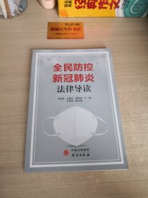 全民防控新冠肺炎法律导读