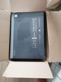 陕西金文集成
