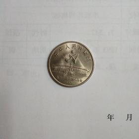第11届亚洲运动会纪念币