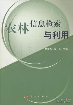 【现货速发】农林信息检索与利用林美惠，薛华主编9787010095950人民出版社