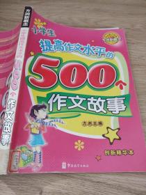 小学生提高作文水平的500个作文故事