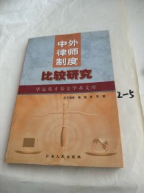 中外律师制度比较研究