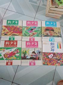 新少年（1992年第11期 1993年3-8期）6本合售 品相不错