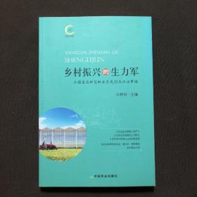 乡村振兴的生力军——全国百名新型职业农民创业兴业事迹