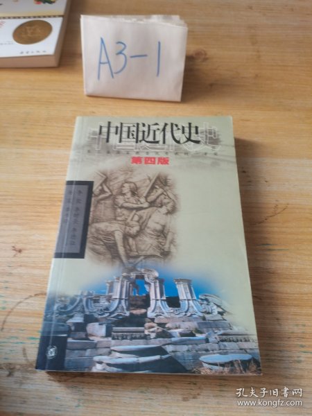 中国近代史（第四版）：1840-1919