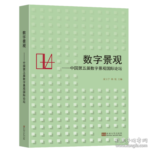 数字景观——中国第五届数字景观国际论坛