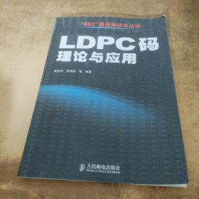 LDPC 码理论与应用