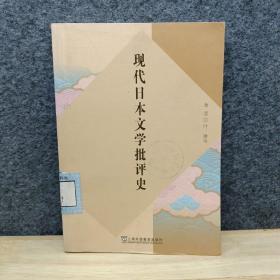 现代日本文学批评史