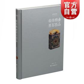 朵云真赏苑·珍石名印·安持精舍原石百品