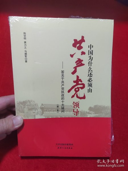 中国为什么还必须由共产党领导 : 答关于共产党执政的十大疑问（第二版）