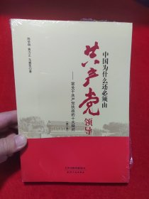 中国为什么还必须由共产党领导 : 答关于共产党执政的十大疑问（第二版）