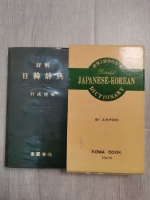 详解日韩辞典（日本原版）