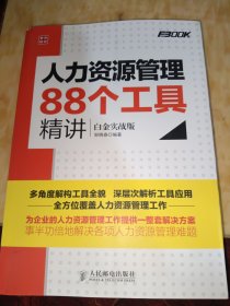 人力资源管理88个工具精讲（白金实战版）